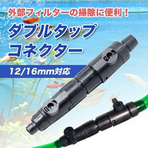 エーハイム 互換 外部式 フィルター ダブルタップ コネクター 12/16mm