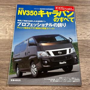 ■ 新型NV350 キャラバンのすべて 日産 E26 モーターファン別冊 ニューモデル速報 第467弾