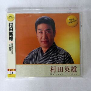 村田英雄/無法松の一生/東芝 CD □