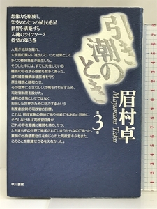 引き潮のとき 第3巻 早川書房 眉村 卓