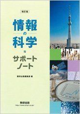 [A11147753]改訂版情報の科学サポートノート