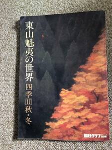 大幅値下東山魁夷の世界　四季II秋.冬 