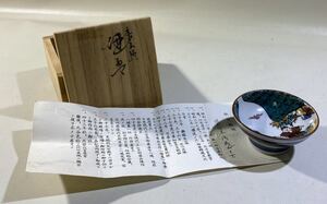 浅蔵五十吉作　唐子遊び図　九谷焼 酒盃　共箱　西と