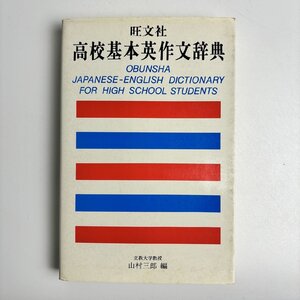 長□K27/高校基本英作文辞典/1983年11月1日 初版発行/山村三郎/旺文社/