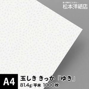 玉しき きっか 「ゆき」 81.4g/平米 0.12mm A4サイズ：1000枚 印刷紙 印刷用紙 松本洋紙店