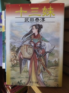 十三妹　　　　　　　　　　　　武田泰淳