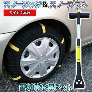 スノーソック + スノーブラシ 255/40R19 8号サイズ タイヤチェーン 非金属 車用 伸縮 軽量 アイススクレーパー 雪対策お得セット 即納