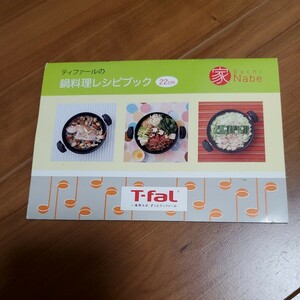 送料無料 即決 ティファール T-fal レシピブック おうちなべ OUCHI NABE 