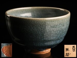 【琴》送料無料 中島宏 最上位作 天藍茶碗 共箱 KY005