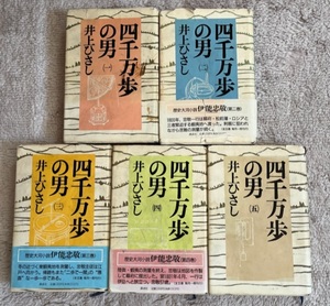 四千万歩の男、全5巻/井上ひさし