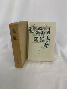 特選 名著復刻全集 近代文学館 鶉籠 夏目漱石 ほるぷ出版 昭和46年5月10日発行 初版 外函付き BK479