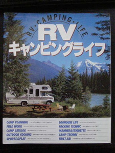 RVキャンピングライフ