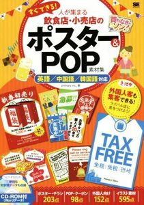 すぐできる！人が集まる飲食店・小売店のポスター＆ＰＯＰ素材集　英語／中国語／韓国語対応／Ｐｒｉｍａｒｙｉｎｃ．(著者)