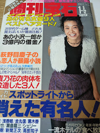 週刊宝石 1995年1月5・12日号 中村晃子/伊佐山ひろ子/西川峰子/真梨邑ケイ/安倍里律子/ビートたけし/荻野目慶子/浅香唯/高部知子/林美恵