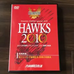 ソフトバンクホークス　2010年　激闘の奇跡