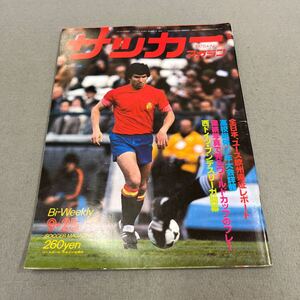 サッカーマガジン◎1978年9月25日発行◎No.199◎サッカー◎ファニート◎レアルマドリード◎イングランド◎ブンデスリーガ