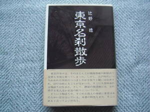 「東京名刹散歩」辻野透　文化総合出版