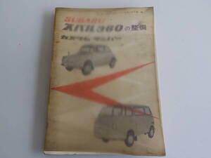 旧車 山海堂 スバル３６０の整備 カスタム　サンバー　昭和　レトロ
