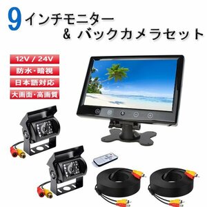 バックモニター 9インチ オンダッシュモニター 24V RCA バックカメラ 2台 セット 後付け 赤外線 LED 12V 暗視 カメラ トラック