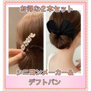 2点セットデフトバン お団子メーカー シニヨン 　ヘアアクセ　ブラック　パール髪飾り