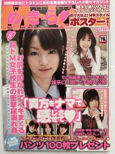 めきら め・き・ら vol.59 M字ポスター付き 2013年8月 篠田ゆう ありさ このは 篠原友里恵 永瀬あき 石岡亜美 絶版