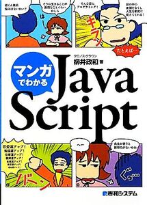 マンガでわかるJavaScript/柳井政和【著】