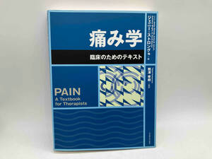 痛み学 臨床のためのテキスト 熊澤孝朗 名古屋大学出版会 店舗受取可