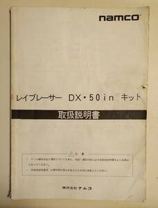 【namco】　ナムコ　レイブレーサーDX 50inキット　　取扱説明書