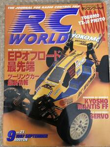 RC WORLD 1997年 9月号 No.21 ラジコン ワールド