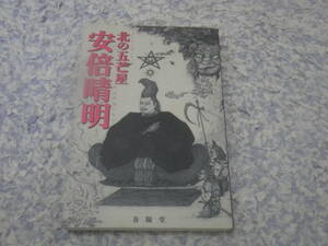 北の五芒星 安倍晴明　鬼神を使役し、泰山府君の祭、除霊、反閇、覆物、天の異変を見て予知をする。陰陽師安倍晴明の謎に満ちた数寄な生涯