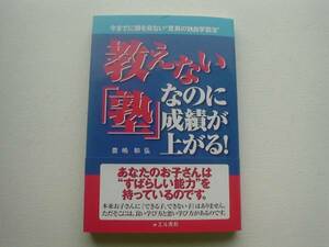 ■□教えない「塾」なのに成績が上がる！　豊嶋和弘　エル書房