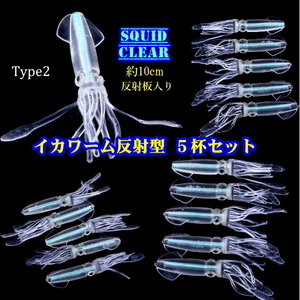 ■透明■イカワーム反射型5杯セット■TYPE-2■10cm　バス系/タイ系/青物/ヒラメ/根魚等