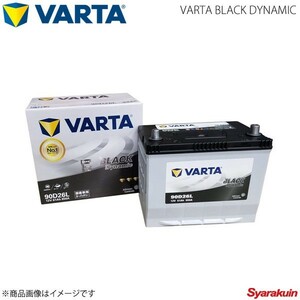 VARTA/ファルタ GS 350 DBA-GRL10 2GRFSE 2012.01- VARTA BLACK DYNAMIC 90D26L 新車搭載時:80D26L