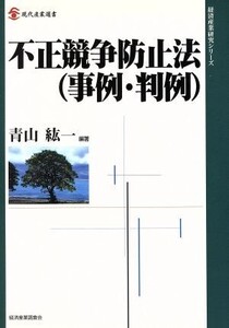 不正競争防止法 事例・判例 現代産業選書 経済産業史研究シリーズ/青山紘一(著者)