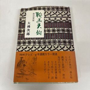 【初版】　鞍馬天狗　御用盗異聞　大佛次郎/d6878/07104