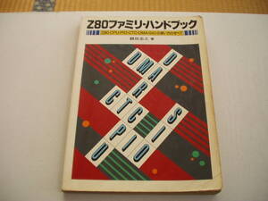 Z80ファミリ・ハンドブック Z80CPU・PIO・CTC・DMA・SIOの使い方のすべて 額田忠之 CQ出版社 1989年 第8版