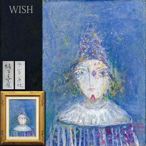 【真作】【WISH】蛭子善悦「少年道化」油彩 4号 青彩 ◆ピエロ逸品　　〇フランス在住重鎮 国画会会員 サロン・ドートンヌ会員 #25012217