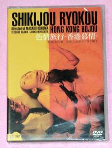 廃盤新品DVD/色情旅行 香港慕情*小川節子 (出演)日活名作ロマンシリーズ