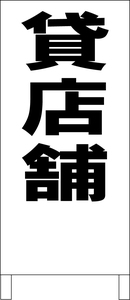 シンプル立看板「貸店舗（黒）」不動産・最安・全長１ｍ・書込可・屋外可