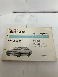 TOYOTAコロナ　車検・外装パーツカタログ　1997年発行