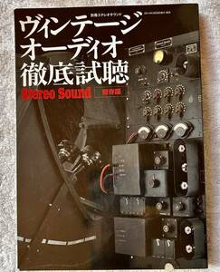 《値下げ》「ヴィンデージオーディオ徹底試聴」 別冊 ステレオサウンド ムック本 オーディオ STBREO SOUND ビンテージ 保存版