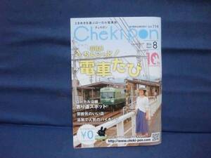 Ｃhekipon(チェキポン）　滋賀県ちょこっと電車たび