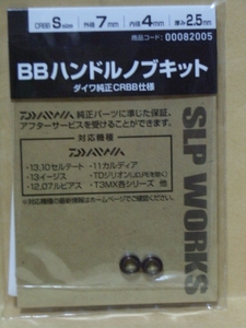 SLPW BBハンドルノブキット S(CRBB)　 （新品・未使用）