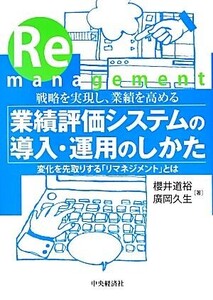 戦略を実現し、業績を高める業績評価システムの導入・運用のしかた 変化を先取りする「リマネジメント」とは/櫻井道裕,廣岡久生【著】