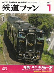 鉄道ファン　2011-1　No.597　特集：キハ40系一族