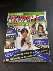 ◆◇ＮＨＫ趣味口講座 「ベストサウンドⅢ」昭和62年/村田和人 山下達郎 杉真理 SHOW-YA 他◇◆