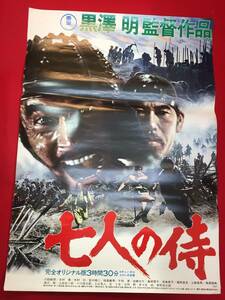 ub48218『七人の侍』B2判ポスター　黒澤明　志村喬　三船敏郎　宮口精二　加東大介　木村功　津島恵子　島崎雪子　藤原釜足　左卜全