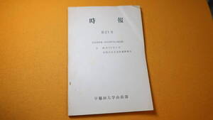 『時報第21号　昭和36年度～昭和39年度合宿記録 附・昭和40年5月前穂高岳北尾根遭難報告』早稲田大学山岳部、1966