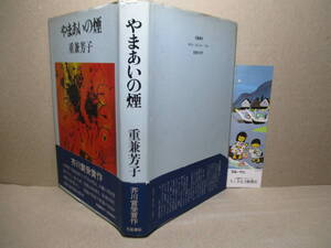 ☆芥川賞-重兼芳子『やまあいの煙 』文藝春秋;昭和54年;初版;帯付;巻頭;肖像写真;装幀;坂田政則*無償の献身の受賞作他-見えすぎる眼-他2篇