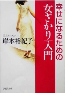 「女ざかり」入門 幸せになるための PHP文庫/岸本裕紀子(著者)